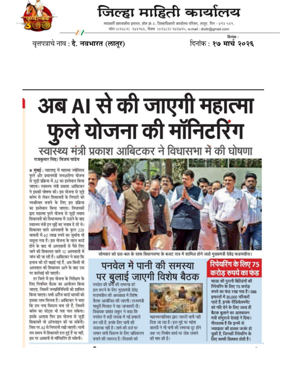 अब AI से की जाएगी महात्मा फुले योजना की मॉनिटरिंग