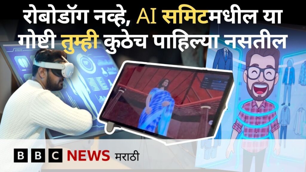 India AI Impact Summit मध्ये शेती, तंत्रज्ञान, रस्ते, उद्योग, नोकऱ्या, साड्या – काय काय दिसलं?